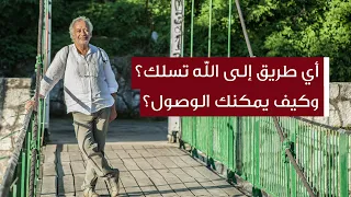 أي طريق إلى الله تسلك  وكيف يمكنك الوصول    قال العارفون   أسعد طه دندنها