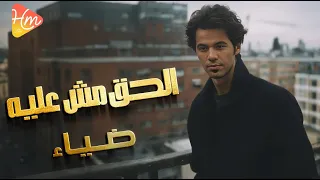                          ضياء   الحق مش عليه دندنها
