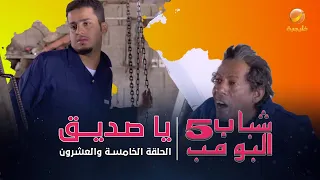 مسلسل شباب البومب 5 الحلقة الخامسة والعشرون يا صديق 4K 