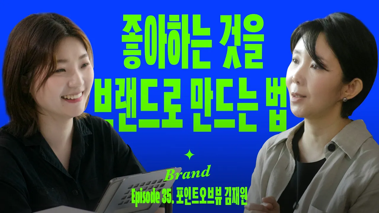 좋아하는 걸 비즈니스로 만들 때 꼭 알아둬야할 것들 (with 포인트오브뷰 김재원): video thumbnail