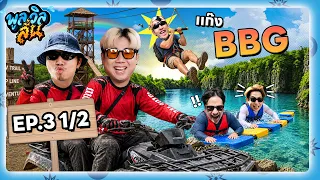 พูลวิลลั่น | EP.3[1/2] รวมตี้กับเพื่อนแก๊ง BBG มาไม่ครบแต่โคตรมัน