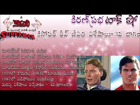 Thumbnail for KiranPrabha Talk Show on Superman Christopher Reeve - Part 3 సూపర్ మేన్ క్రిస్టోఫర్ రీవ్ - 3 వ భాగం