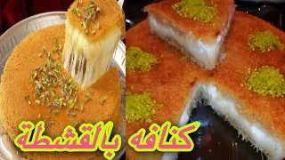 استمتع باللذة الحلوة والقشدية مع كنافة بالقشطة اللذيذة والمثيرة دندنها