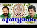 Download Lagu പുണ്യാഹം | Punyaham | Hindu Devotional Songs Malayalam | MG Sreekumar Ayyappa Devotional Songs
