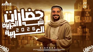 شرح ج٢ حضارات شبه الجزيره العربيه قبل ظهور الاسلام تاريخ ٢ ثانوي انوبيس التاريخ 2026 