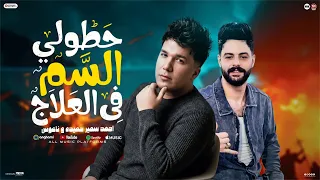 حطولي السم في العلاج   قالولي ان العلاج مزاج   امي شايله كتير   احمد سمير حميده   ناعوس      دندنها