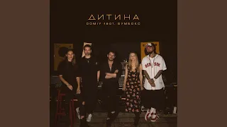 Дитина Feat БумБокс 