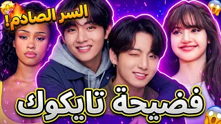 فضيحة تايكوك😱إنفصال ليسا رسمياً؟ تاي سكران😲طرد مانون من كاتساي