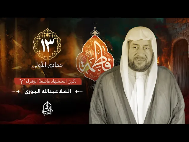 ⁣الملا عبدالله البوري || ذكرى استشهاد فاطمة الزهراء 