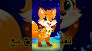 نغني و نفرح مع الاصحاب قناة كوكب البسمة أغاني أطفال كوكب البسمة 