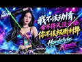 【我不该动情】+【舍不得又没资格】+【你不该权衡利弊】 DJ-Manyao Emotional Hardstyle Remix 🔥