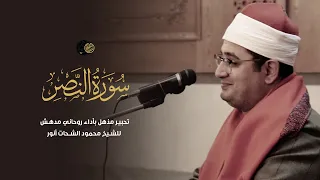 سورة النصر تحبير مذهل بأداء روحاني مدهش للشيخ محمود الشحات أنور 