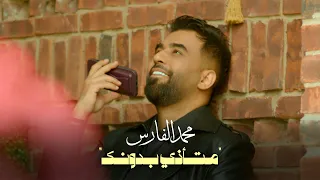                                                                 محمد الفارس   متأذي بدونك دندنها