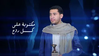 راعي الطيب محمد المحفدي 2024 Al Mahfadi 