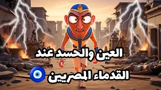 أسطورة الحسد عند القدماء المصريين عين حورس والخرزة الزرقاء 