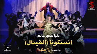 اغنية  انستونا  الفينال  من مسرحية  انستونا غناء دنيا سمير غانم دندنها