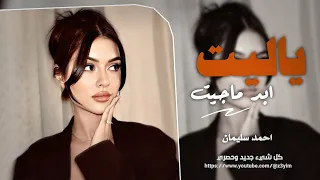 ياليت ابد ماجيت ولا شافتك عيني احمد سليمان اغاني طرب مطلوب اكثر شيء 