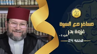 غزوة بدر الجزء الثاني الحلقة 24 مسافر مع السيرة د محمد الخياطي 