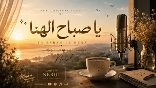         يا صباح الهنا                                    دندنها