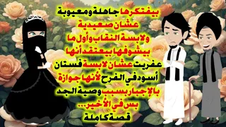 أول مرة يشوفها كان يوم زو اجهم فبيفتكرها عفر يت لأنها لبست فستان الفــ ــرح باللون الاسود قصةكاملة 