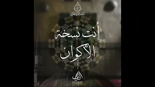 أنت نسخة الأكوان        دندنها