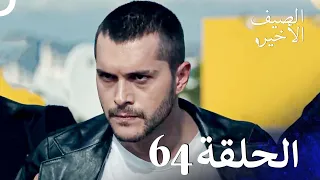 مسلسل الصيف الأخير الحلقة 64 مدبلج بالعربية Son Yaz 