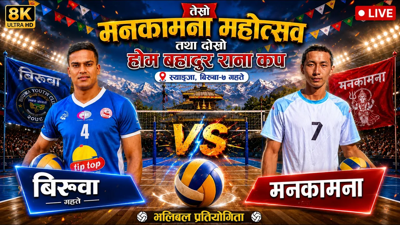 biruwa vs mankamana | mankamana mahotsav volleyball live 2026-10-27 10:30