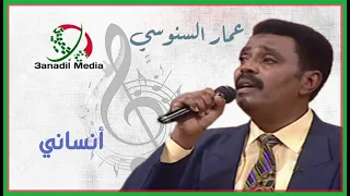 أنساني ـ عمار السنوسي 