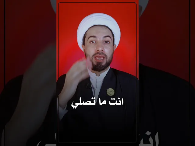 ⁣ما اصلي وازور الحسين (( زيارتي مقبولة او لا )) ❓⚠️ 🤔👆