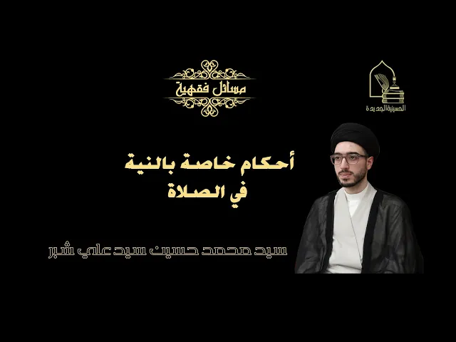 سيد محمد حسين سيد علي شبر/ أحكام خاصة بالنية في الصلاة