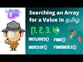 Search an Array for a value Javascript tutorial in Tamil