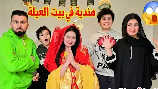 بابا جبلنا مساعدة هندية اول يوم رمضان 😱وطلعت نسخة من ميرا !! فيلم قصير