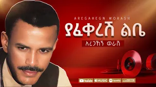 አረጋኸኝ ወራሽ ያፈቀረሽ ልቤ Aregahegn Worash Yafekeresh Lebe Ethiopian Music 
