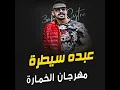 El Hob Tele' Kamen 1 - الحب طلع كمين