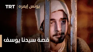 يونس إيمره الحلقة 15 قصة سيدنا يوسف في السجن 