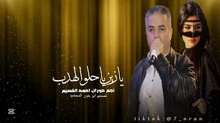 يا زين يا حلو الهدب  جديد الفنان أحمد القسيم تصميم ابو حور المحاميد دندنها