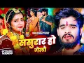 Lagu #Aashish Yadav | दर्द भरा गीत |#Shweta Sargam | ससुराल हो गेलौ | Sasural Ho Gelau | Maghi Sad Song |