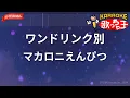 【ガイドなし】ワンドリンク別/マカロニえんぴつ【カラオケ】