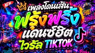 #แดนซ์ฮิตในTIKTOK ★ฟรุ้งฟริ้งๆ งุ้งงิ้งๆ เพลงโดนเส้น ไวรัลTIKTOK★ #โคตรมันส์ 🔥 | DANCETAMJAi