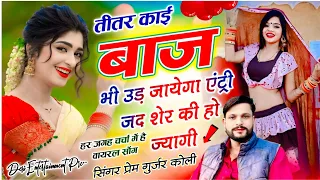 titar kai baj bhi ud jyaga entry prem koli