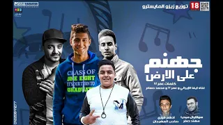 مهرجان جهنم علي ارض الواقع توزيع زيزو المايسترو      دندنها
