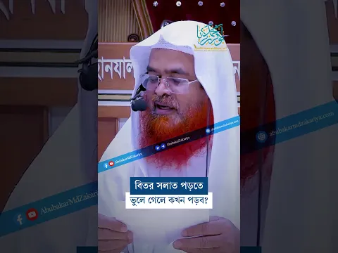 বিতর সালাত পড়তে ভুলে গেলে কখন পড়ব?  #abubakarzakaria  #official_channel #reels #shorts