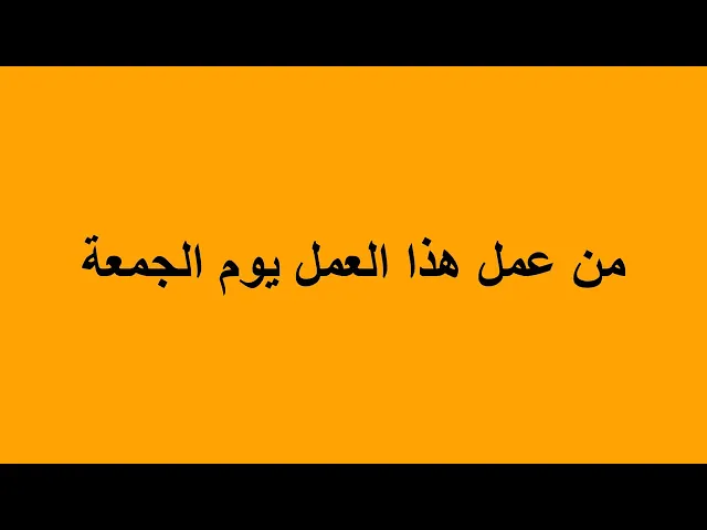 ⁣من عمل هذا العمل يوم الجمعة كانت كفارة له مابين الجمعة الى الجمعة