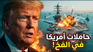 كـابوس البنتاغون: سـلاح سري جديد يهـدد حاملات الطائرات في مضيق هرمز!