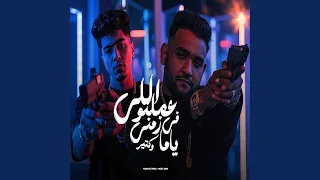 اللى عملتو فى زمنى ياما وكتير  اللى عملتو فى زمنى ياما وكتير