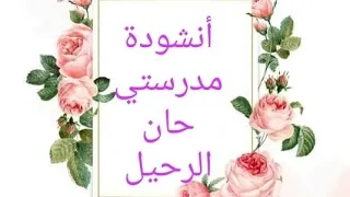  أنشودة مدرستي حان الرحيل  دندنها