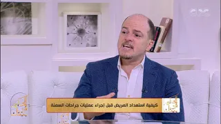 الحكيم في بيتك د أحمد شبانة يوضح ما يجب على المريض فعله قبل الدخول للعمليات  الحكيم في بيتك د أحمد شبانة يوضح ما يجب على المريض فعله قبل الدخول للعمليات