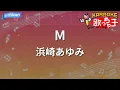 【カラオケ】M / 浜崎あゆみ - ドラマ「M 愛すべき人がいて」主題歌