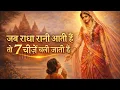 Lagu राधा रानी पास हों तो ये 7 चीज़ें अपने-आप चली जाती हैं | Signs Radha Rani Is With You