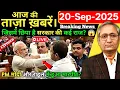 Download Lagu 20 September 2025 | Aaj Ki 25 Sabse Badi Khabrein | Live Breaking News Today | Ravish Kumar